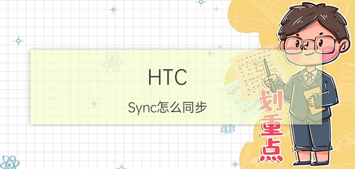 HTC Sync怎么同步